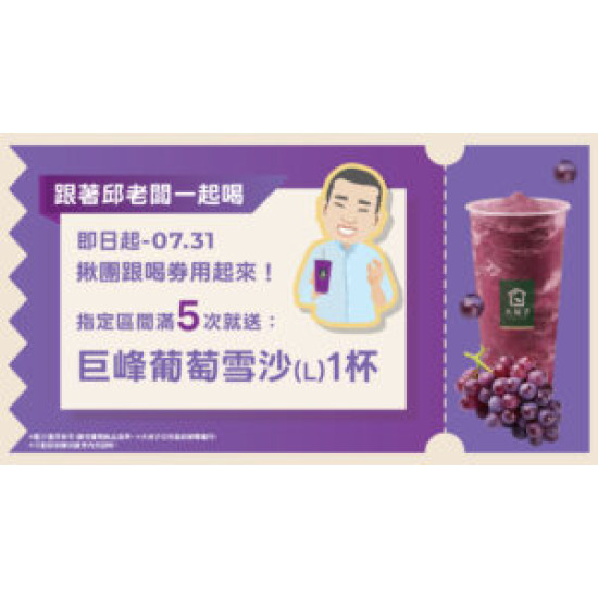 大苑子優惠活動 - 【跟著邱老闆一起喝?-指定區間喝滿-5-張，再請你