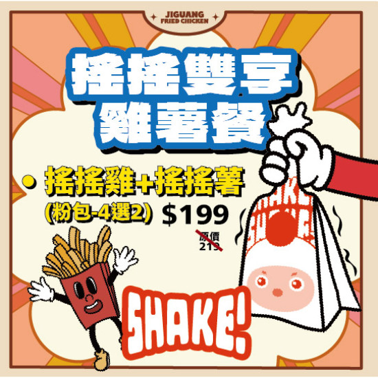 【活動】搖搖炸雞・搖搖薯條『粉』高調登場！