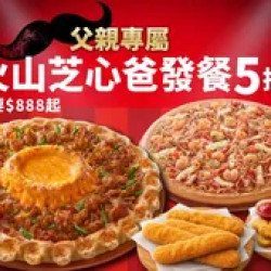 Pizza Hut 必勝客 優惠套餐 - $888 起 - 父親節限定-火山芝心爸發餐$888起