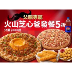 Pizza Hut 必勝客 優惠套餐 - $888 起 - 父親節限定-火山芝心爸發餐$888起