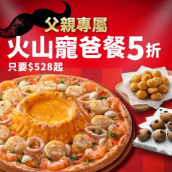 Pizza Hut 必勝客 優惠套餐 - $528 起 - 父親節限定-火山寵爸餐$528起
