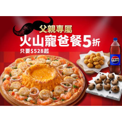 Pizza Hut 必勝客 優惠套餐 - $528 起 - 父親節限定-火山寵爸餐$528起