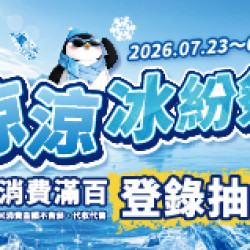 OK‧MART 優惠活動 - 涼涼冰紛祭