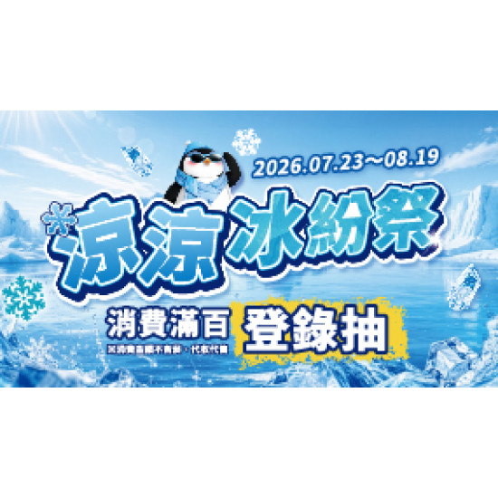 OK‧MART 優惠活動 - 涼涼冰紛祭