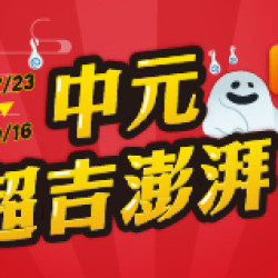 OK‧MART 優惠活動 - 中元超吉澎湃