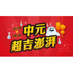 OK‧MART 優惠活動 - 中元超吉澎湃