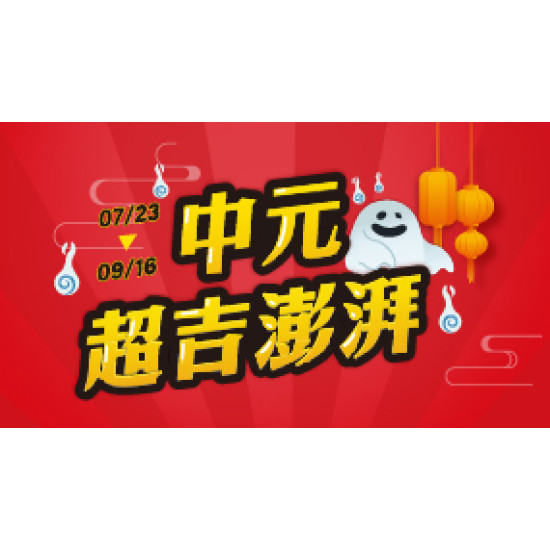 OK‧MART 優惠活動 - 中元超吉澎湃