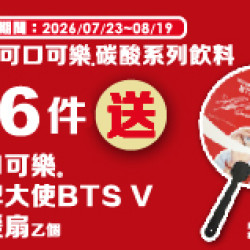 OK‧MART 優惠活動 - 太古任6件送