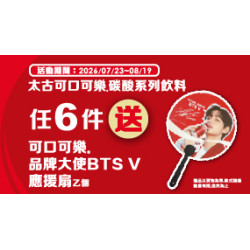 OK‧MART 優惠活動 - 太古任6件送