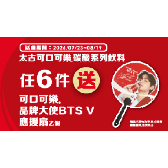 OK‧MART 優惠活動 - 太古任6件送