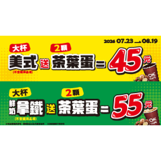OK‧MART 優惠活動 - 咖啡 茶葉蛋 組合價 優惠