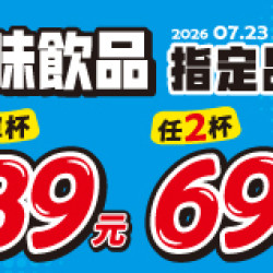OK‧MART 優惠活動 - OK CAFÉ風味飲系列 指定品項 享優惠