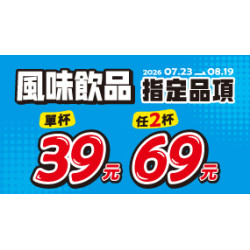 OK‧MART 優惠活動 - OK CAFÉ風味飲系列 指定品項 享優惠
