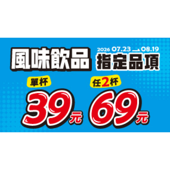 OK‧MART 優惠活動 - OK CAFÉ風味飲系列 指定品項 享優惠