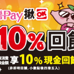 OK‧MART 優惠活動 - 台灣PAY揪OK 筆筆10%回饋