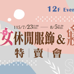 大葉高島屋優惠活動 - 男女休閒服飾&寢具特賣會7/23(四)15:00~8/5(三)21:30特賣會12FEventSpace