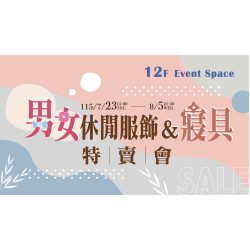 大葉高島屋優惠活動 - 男女休閒服飾&寢具特賣會7/23(四)15:00~8/5(三)21:30特賣會12FEventSpace