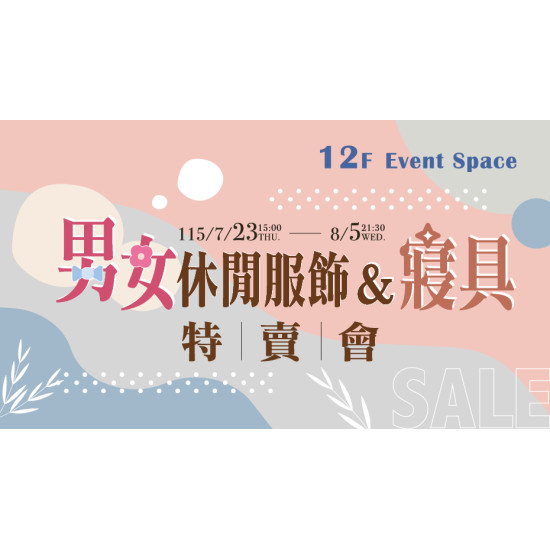 大葉高島屋優惠活動 - 男女休閒服飾&寢具特賣會7/23(四)15:00~8/5(三)21:30特賣會12FEventSpace