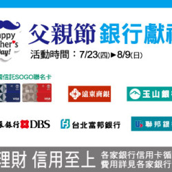 新竹店-父親節銀行獻禮 2026/7/23 ~ 2026/8/9