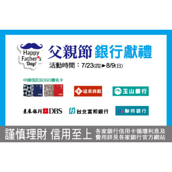 新竹店-父親節銀行獻禮 2026/7/23 ~ 2026/8/9
