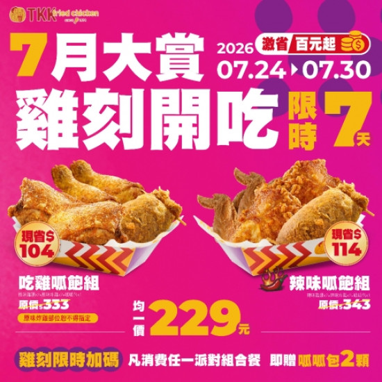 7月大賞 雞刻開吃 優惠...
