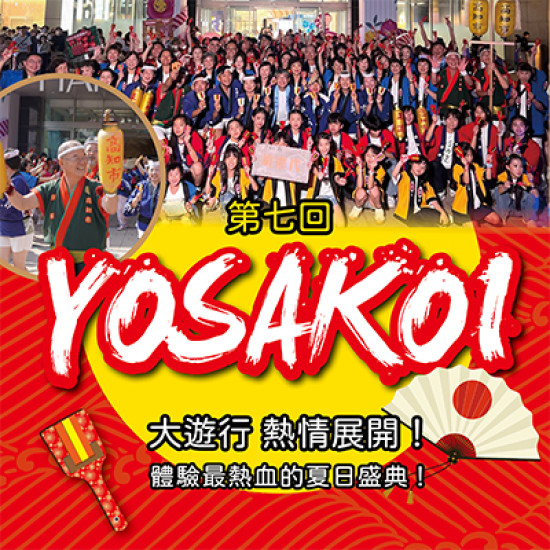 漢神百貨 - 第七回YOSAKOI大遊行