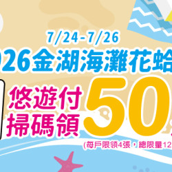 2026金門海灘花蛤季 悠遊付掃碼領50元現金回饋券