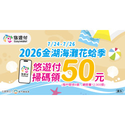 2026金門海灘花蛤季 悠遊付掃碼領50元現金回饋券