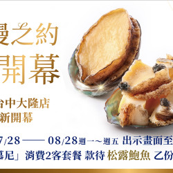 夏慕尼 - 台中大隆店慶開幕｜全台夏慕尼同慶 平日款待「松露鮑魚」
