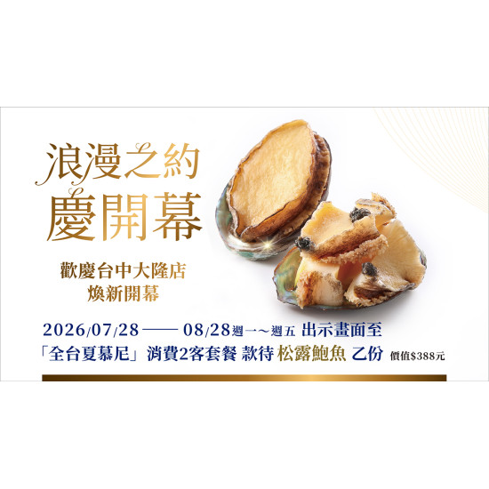 夏慕尼 - 台中大隆店慶開幕｜全台夏慕尼同慶 平日款待「松露鮑魚」