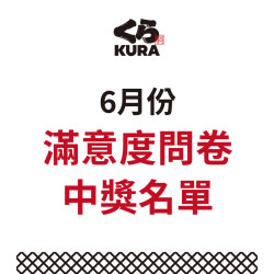 藏壽司優惠活動 - 《6月服務滿意度問卷得獎公告》