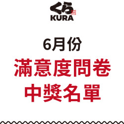 藏壽司優惠活動 - 《6月服務滿意度問卷得獎公告》