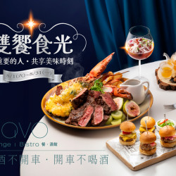 漢來優惠活動 - 《PAVO》雙饗時光｜雙人套餐：與重要的人，來PAVO共享每一道美味、珍惜每一刻相聚?