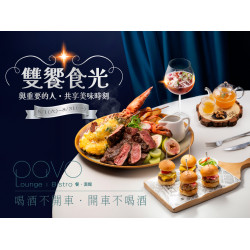 漢來優惠活動 - 《PAVO》雙饗時光｜雙人套餐：與重要的人，來PAVO共享每一道美味、珍惜每一刻相聚?
