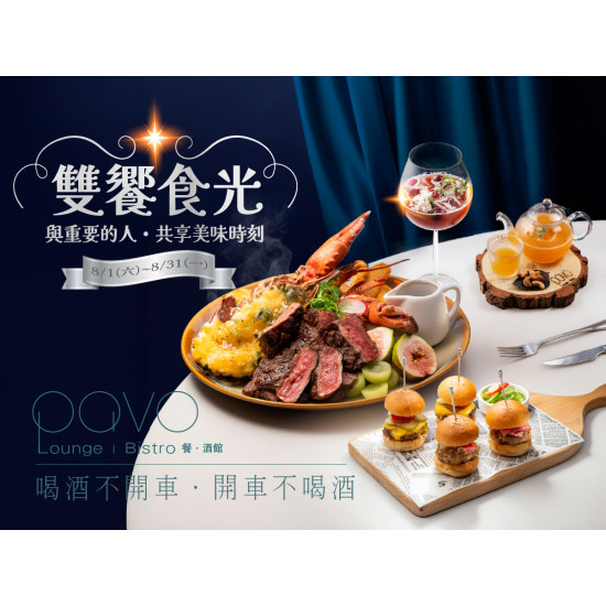 漢來優惠活動 - 《PAVO》雙饗時光｜雙人套餐：與重要的人，來PAVO共享每一道美味、珍惜每一刻相聚?
