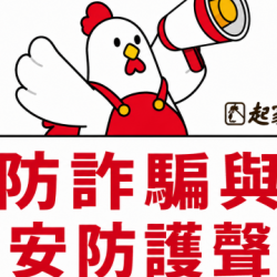 起家雞 - 公告｜重要防詐騙與資安防護聲明