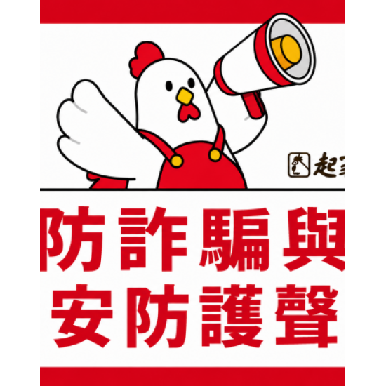 起家雞 - 公告｜重要防詐騙與資安防護聲明