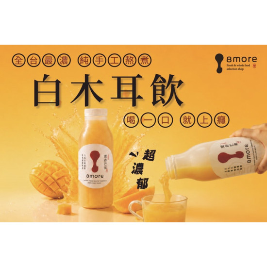 夢時代購物中心最新優惠 - 8more 純手工熬煮白木耳飲 快閃優惠