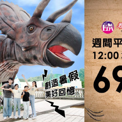 義大遊樂世界 - 再回遊樂園 歡樂同學會