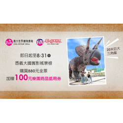 義大遊樂世界 - 影迷續攤玩樂園