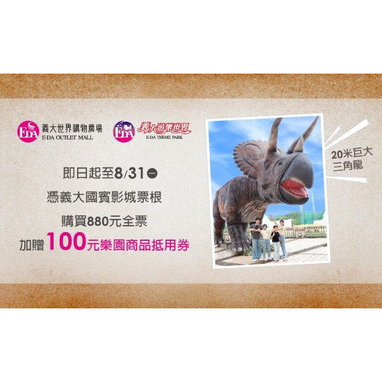 義大遊樂世界 - 影迷續攤玩樂園