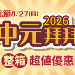 2026中元節拜拜 整箱拜超方便
