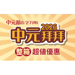 2026中元節拜拜 整箱拜超方便