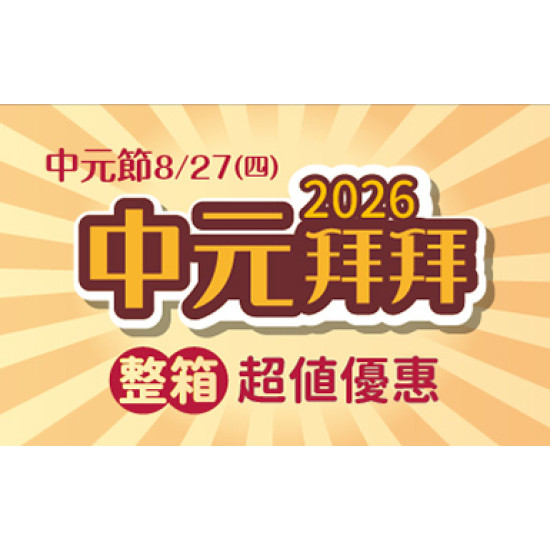 2026中元節拜拜 整箱拜超方便