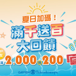 大葉高島屋優惠活動 - 夏日加碼！滿千送百大回饋7/28(二)~7/31(五)滿額贈大葉髙島屋APP