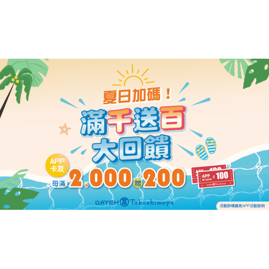大葉高島屋優惠活動 - 夏日加碼！滿千送百大回饋7/28(二)~7/31(五)滿額贈大葉髙島屋APP