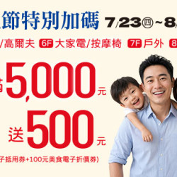 高雄店-父親節特別加碼 2026/7/23 ~ 2026/8/9