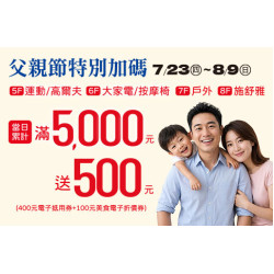 高雄店-父親節特別加碼 2026/7/23 ~ 2026/8/9