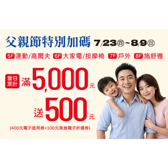 高雄店-父親節特別加碼 2026/7/23 ~ 2026/8/9