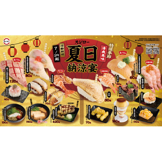 台灣壽司郎最新活動 - ?0729【夏日納涼宴】搶先預告?